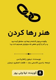معرفی و دانلود کتاب صوتی هنر رها کردن