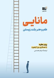 معرفی و دانلود کتاب مانایی: علم و هنر بلند زیستن