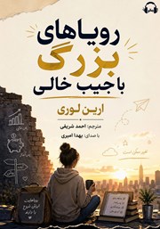 معرفی و دانلود کتاب صوتی رویاهای بزرگ با جیب خالی