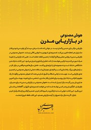 پشت جلد کتاب هوش مصنوعی در بازاریابی مدرن