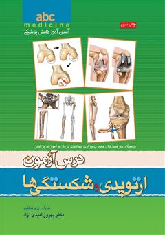 معرفی و دانلود کتاب درس آزمون: ارتوپدی و شکستگی‌ها