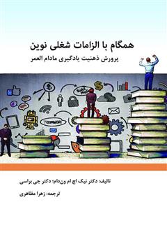 معرفی و دانلود کتاب همگام با الزامات شغلی نوین: پرورش ذهنیت یادگیری مادام‌العمر