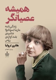 معرفی و دانلود کتاب همیشه عصیانگر