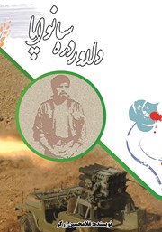 معرفی و دانلود کتاب دلاور دره سانواپا