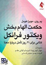 معرفی و دانلود کتاب صوتی حکمت الهام بخش ویکتور فرانکل