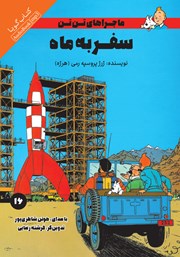 معرفی و دانلود کتاب صوتی سفر به ماه