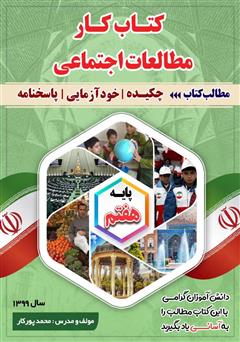 معرفی و دانلود کتاب کتاب کار مطالعات اجتماعی پایه هفتم
