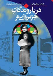 معرفی و دانلود کتاب دریاروندگان جزیره آبی‌تر
