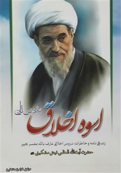 معرفی و دانلود کتاب اسوه اخلاق (مقدس ثانی)