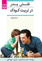 معرفی و دانلود کتاب نقش پدر در تربیت کودک