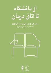 کتاب از دانشگاه تا اتاق درمان