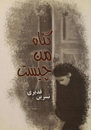 معرفی و دانلود کتاب گناه من چیست