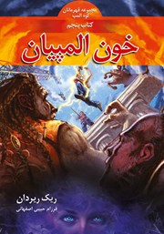 کتاب خون المپیان