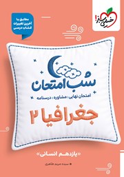 معرفی و دانلود کتاب شب امتحان جغرافیا 2 - یازدهم انسانی