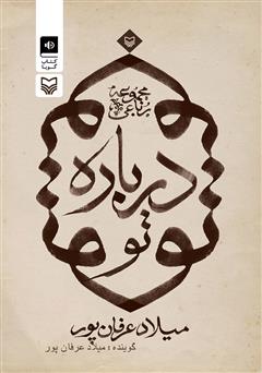 معرفی و دانلود کتاب صوتی درباره تو: مجموعه رباعی