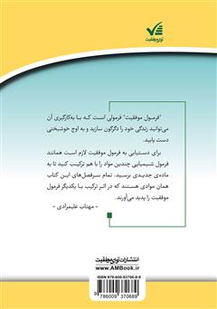 پشت جلد کتاب کتاب فرمول موفقیت: چگونه به اوج موفقیت برسید پشت جلد کتاب کتاب فرمول موفقیت: چگونه به اوج موفقیت برسید