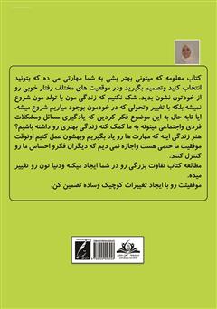 پشت جلد کتاب کتاب معلومه که میتونی بهتر بشی پشت جلد کتاب کتاب معلومه که میتونی بهتر بشی