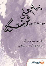 معرفی و دانلود کتاب صوتی پیام‌های فرشتگان