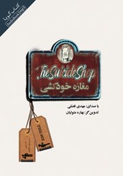 معرفی و دانلود کتاب صوتی مغازه خودکشی