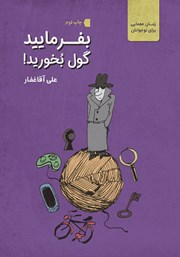 معرفی و دانلود کتاب بفرمایید گول بخورید!