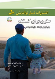 معرفی و دانلود کتاب سفری برای کشف و برقراری ارتباط موثر با کودک