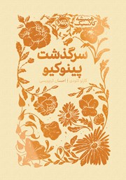 معرفی و دانلود کتاب سرگذشت پینوکیو