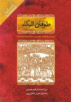 معرفی و دانلود کتاب صوتی طوفان‌‌البکاء: در مصائب ائمه اطهار بخصوص سیدالشهداء علیه‌السلام