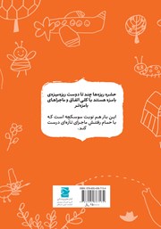 پشت جلد کتاب کتاب سوسکچه که سوسک نیست! پشت جلد کتاب کتاب سوسکچه که سوسک نیست!