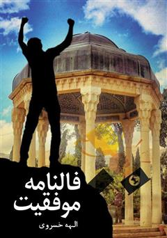 معرفی و دانلود کتاب فالنامه موفقیت
