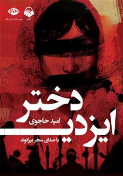 معرفی و دانلود کتاب صوتی دختر ایزدی