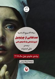 معرفی و دانلود کتاب صداهایی از چرنوبیل