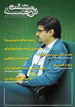 معرفی و دانلود فصلنامه صنعت ترجمه - شماره 11