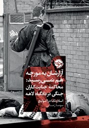 معرفی و دانلود کتاب آزارشان به مورچه هم نمی‌رسید