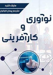 معرفی و دانلود کتاب نوآوری و کارآفرینی