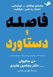 معرفی و دانلود کتاب فاصله و دستاورد