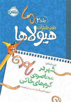 معرفی و دانلود کتاب دفتر خاطرات هیولاها 2: شهر در محاصره‌ی کرم‌های خاکی