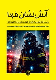معرفی و دانلود کتاب آتش نشان فردا