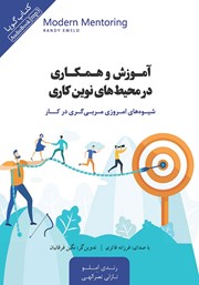 معرفی و دانلود کتاب صوتی آموزش و همکاری در محیط‌های نوین کاری