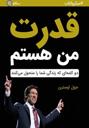 معرفی و دانلود خلاصه کتاب قدرت من هستم