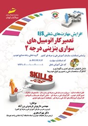 معرفی و دانلود کتاب افزایش مهارت‌های شغلی: تعمیرکار اتومبیل‌های سواری بنزینی درجه 2