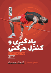 معرفی و دانلود کتاب یادگیری و کنترل حرکتی از نظریه تا عمل - جلد اول