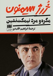 معرفی و دانلود کتاب مگره و مرد نیمکت نشین