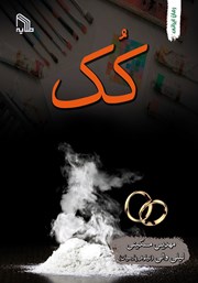 معرفی و دانلود کتاب کک