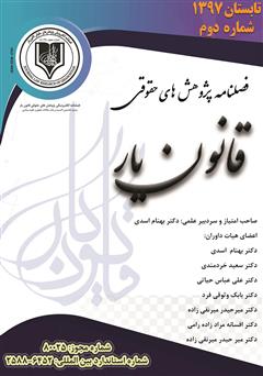 معرفی و دانلود فصلنامه الکترونیکی پژوهش‌های حقوقی قانون یار - شماره دوم