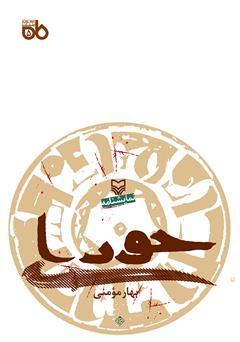 معرفی و دانلود کتاب حورا