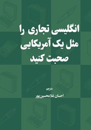 معرفی و دانلود کتاب انگلیسی تجاری را مثل یک آمریکایی صحبت کنید