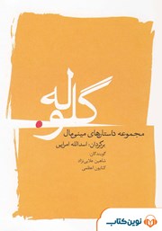 معرفی و دانلود کتاب صوتی گلوله: مجموعه داستان‌های مینیمال