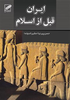 معرفی و دانلود کتاب تاریخ ایران (قبل از اسلام)