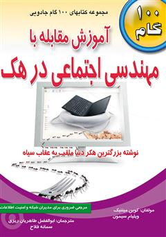 معرفی و دانلود کتاب آموزش مقابله با مهندسی اجتماعی در هک