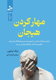 کتاب مهار کردن هیجان